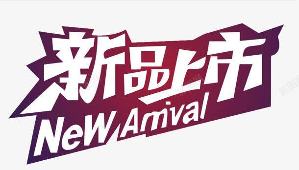 新品上市png免抠素材_新图网 https://ixintu.com NEW 升级产品 新品 标签 紫色