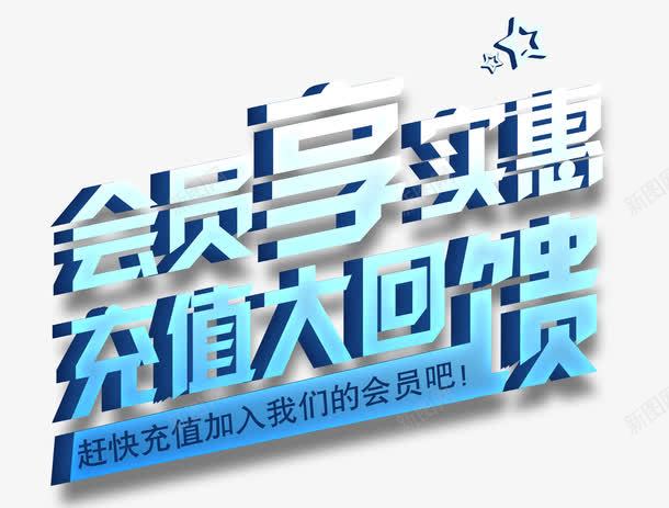 会员享实惠png免抠素材_新图网 https://ixintu.com 优惠 会员 促销 充值 回馈 艺术字