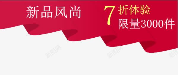 新品促销图标png_新图网 https://ixintu.com 主图图标 促销 帘子 打折 新品 标签 正品 红布 红色