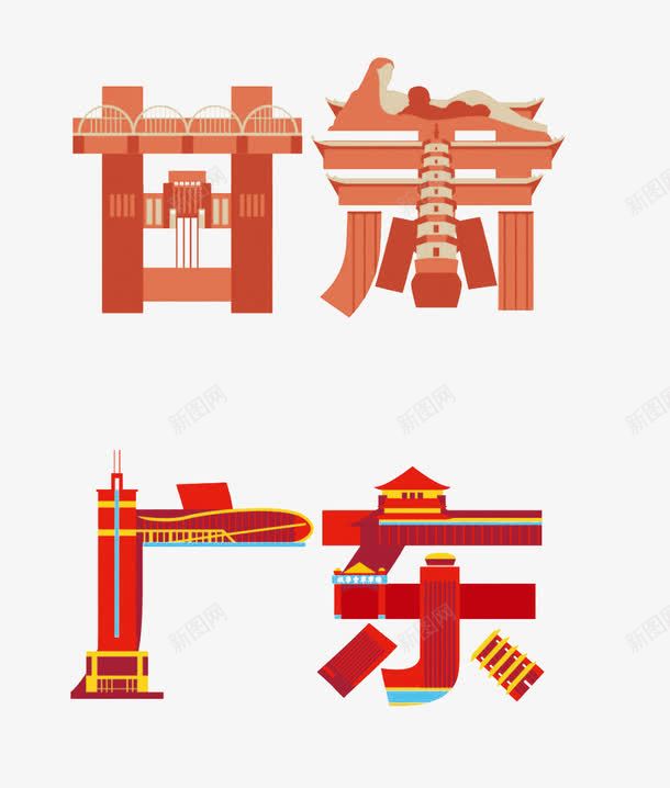 抽象城市创意字体png免抠素材_新图网 https://ixintu.com 字体设计 广东 抽象城市 甘肃 艺术字