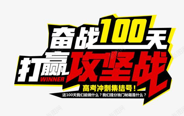 奋战100天打赢攻坚战艺术字png免抠素材_新图网 https://ixintu.com 创意字体设计 备战100天打赢攻坚战 高考 高考冲刺 高考集结号