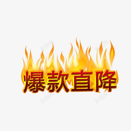 爆款直降psd免抠素材_新图网 https://ixintu.com 鐏 鐖嗘 鐩撮檷 鑹烘湳瀛