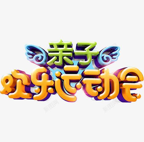 欢乐运动会png免抠素材_新图网 https://ixintu.com 亲子 亲子互动游戏 亲子活动 亲子游园 亲子游戏 亲子节目 儿童乐园 奔跑吧宝贝 欢乐运动会 游戏 趣味 趣味游戏 趣味运动会