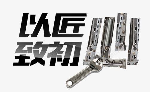 以匠心致初心png免抠素材_新图网 https://ixintu.com 匠人匠心 手工艺 机械字 汽车匠心 致匠心 艺术字