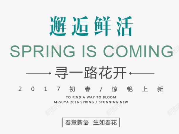 春装上市png免抠素材_新图网 https://ixintu.com 初春 惊艳上新 文艺风 春暖花开 清新 生如春花