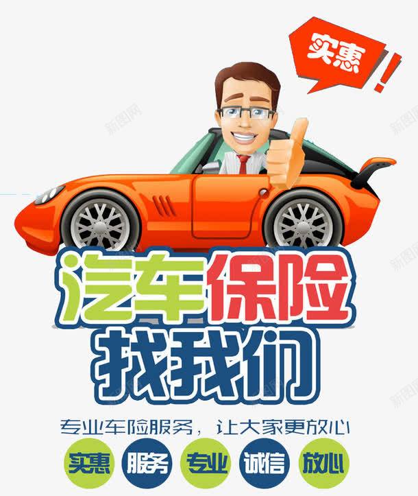 汽车保险找我们png免抠素材_新图网 https://ixintu.com 专业 保险 汽车 能干