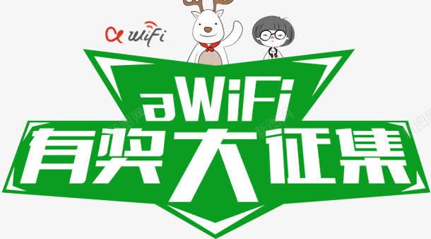 有奖大征集绿色字体png免抠素材_新图网 https://ixintu.com 字体 征集 有奖 绿色