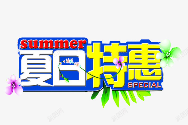 夏日特惠png免抠素材_新图网 https://ixintu.com 促销 免抠素材 字体 每周特惠 海报素材 特惠
