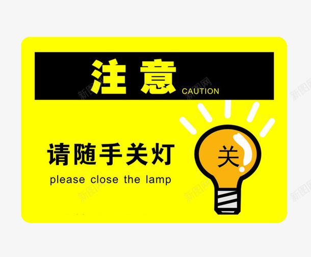 请随手关灯图标psd_新图网 https://ixintu.com 卡通灯泡 广告设计 灯 环保标识 环保标语 节约用电 节约用电标语 节能 节能减排 设计 请随手关灯