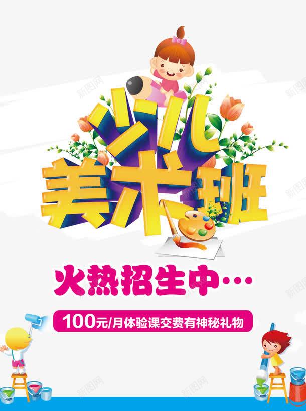 美术班招生psd免抠素材_新图网 https://ixintu.com 兴趣班 培训班 少儿美术班 火热招生中 画画班 美术班 艺术字