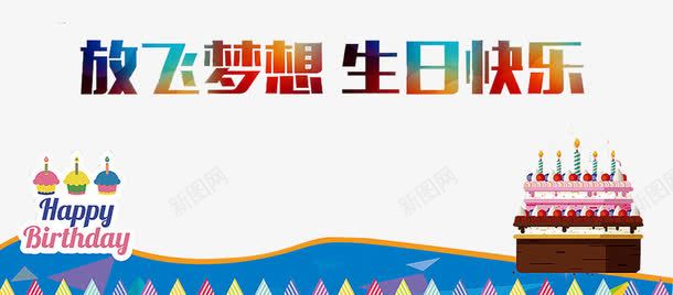 生日蛋糕png免抠素材_新图网 https://ixintu.com birthday 一周岁 周岁之喜 弥月之喜 满月之喜 生日 生日快乐 生日礼物 生日祝福 生日聚会 生日酒会 百天 蛋糕