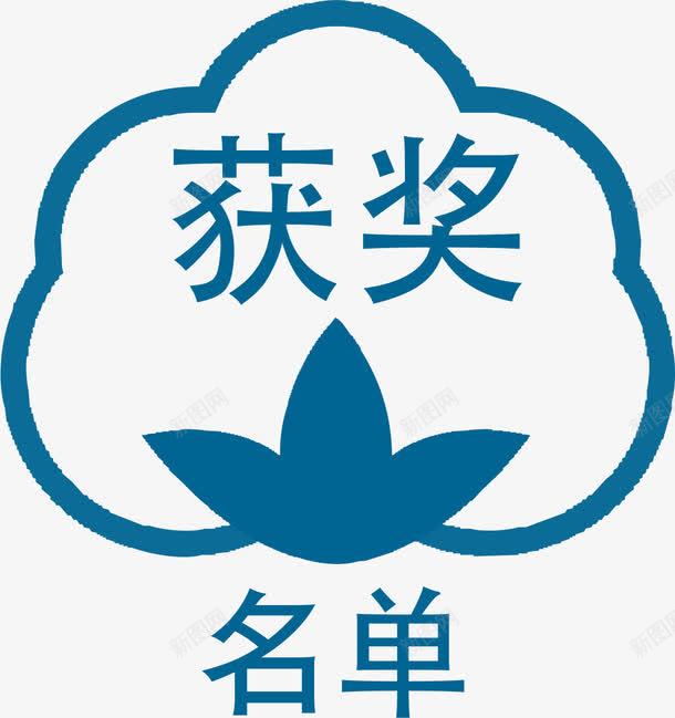 简洁棉花形状比赛获奖名单标签png免抠素材_新图网 https://ixintu.com 不规则 人员 名单 奖励 标签 比赛 简洁 线条 胜利 获奖名单 蓝色