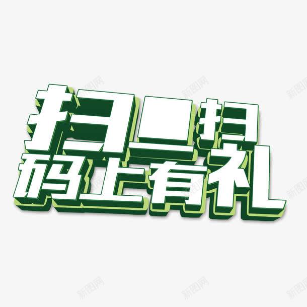 扫一扫马上有礼png免抠素材_新图网 https://ixintu.com 二维码 优惠 促销 扫一扫马上有礼