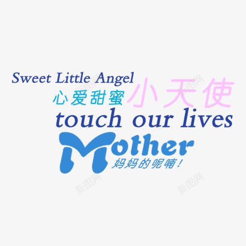 心爱甜蜜小天使妈妈的呢喃png免抠素材_新图网 https://ixintu.com 儿童相册素材 宝宝相册素材 小孩相册素材 相册素材 相册艺术字 相册装饰素材 装饰文字
