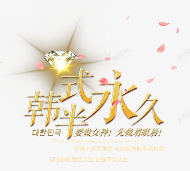 韩式半永久微整形psd免抠素材_新图网 https://ixintu.com 半永久 微整形 整容 韩式