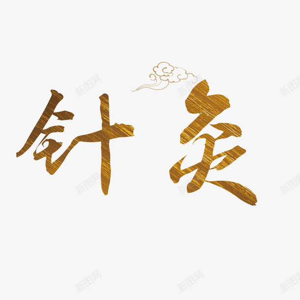 金色针灸海报艺术字psd免抠素材_新图网 https://ixintu.com 中医 养生理疗 宣传 海报 艺术字 金色 针灸 针灸推拿