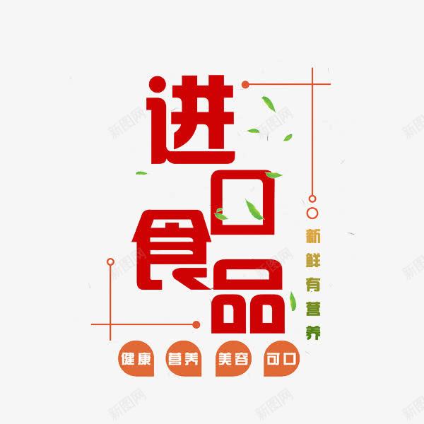 进口食品png免抠素材_新图网 https://ixintu.com 健康 可口 红色 绿叶 美味 艺术字 进口食品 飘落