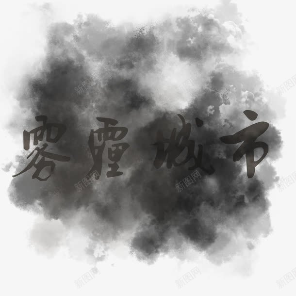雾霾城市png免抠素材_新图网 https://ixintu.com 污染 烟雾 特效 艺术字 雾霾城市 黑色