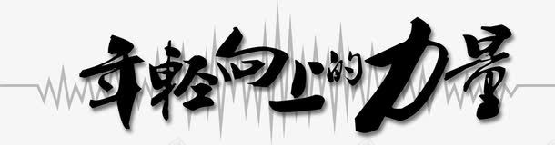 年轻向上的力量艺术字png免抠素材_新图网 https://ixintu.com 书法 年轻向上的力量 艺术字 设计