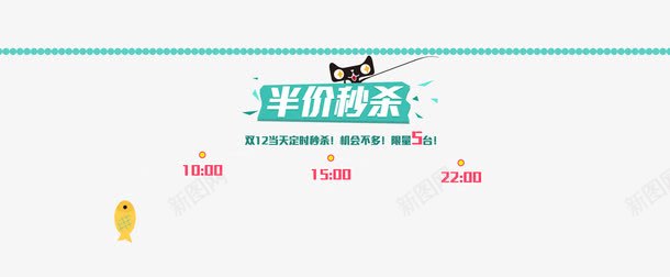 半价秒杀png免抠素材_新图网 https://ixintu.com 半价秒杀 猫 钓竿 鱼