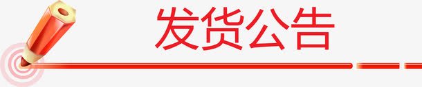 红色铅笔标题栏发货公告png免抠素材_新图网 https://ixintu.com 公告矢量图 发货 发货公告 快递 标题栏 红色铅笔