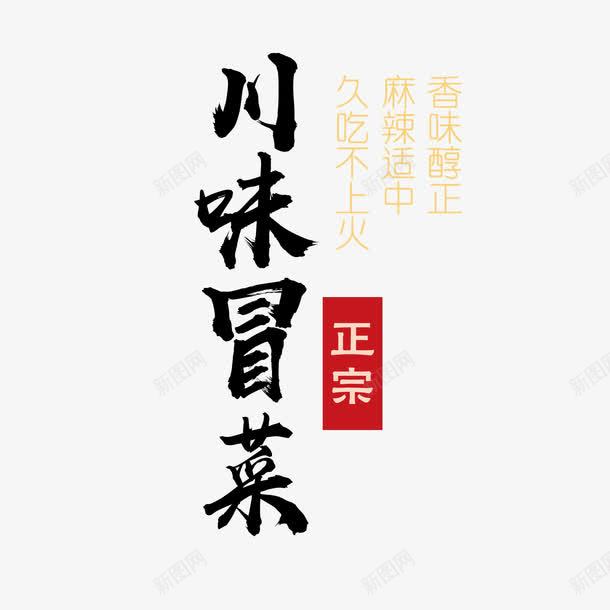 川味冒菜艺术字png免抠素材_新图网 https://ixintu.com 久吃不上火 川味冒菜 正宗 艺术字 香味醇正 麻辣适中