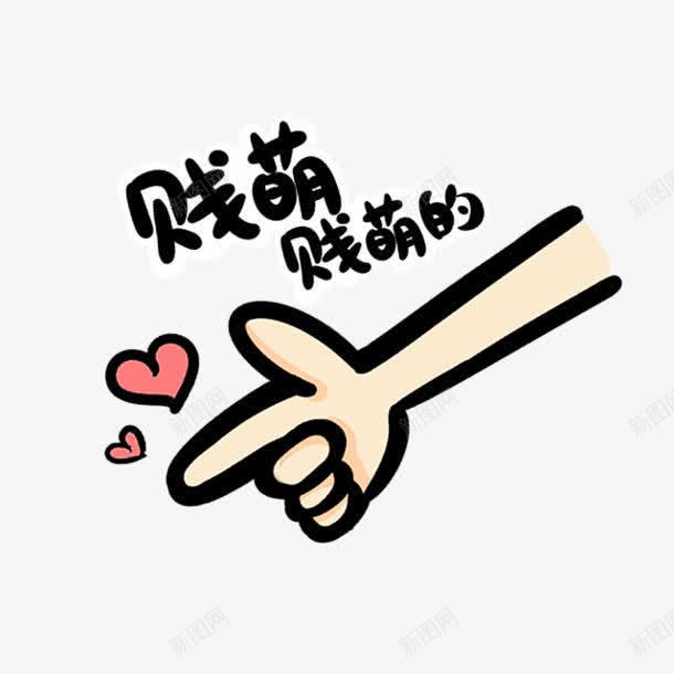 卡通画贱萌手指爱心