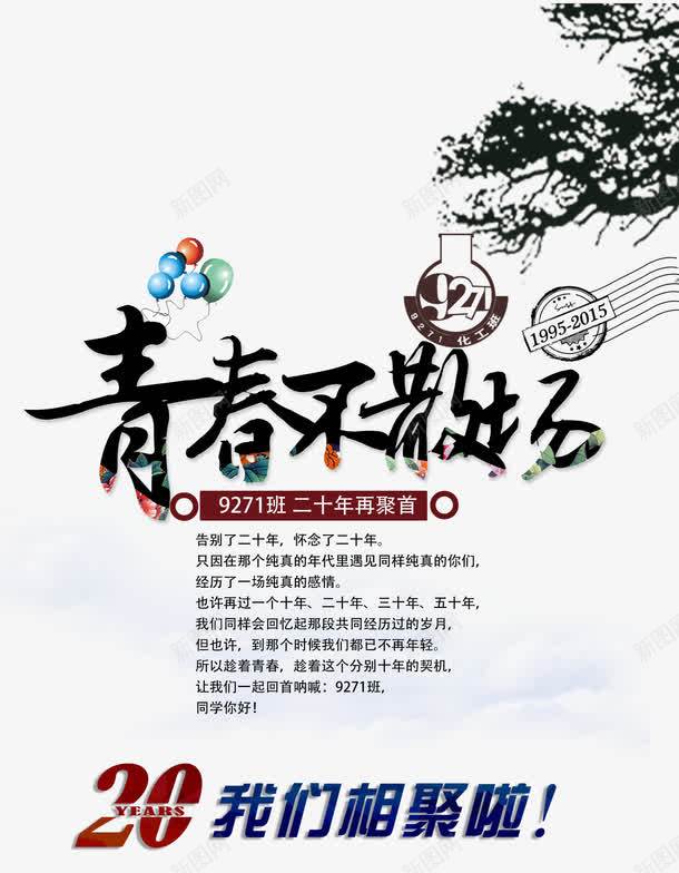青春不散场同学聚会主题海报png免抠素材_新图网 https://ixintu.com 同学聚会主题海报 青春 青春不散场 青春不散场主题海报