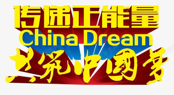 传递正能量png免抠素材_新图网 https://ixintu.com 中国梦 富强 正能量 积极向上 金色