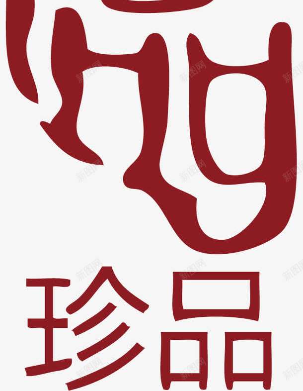 珍品中国风式红章png免抠素材_新图网 https://ixintu.com 中国式章印 中国风式红章 中国风红章 古代红章 文字 红章印 红色