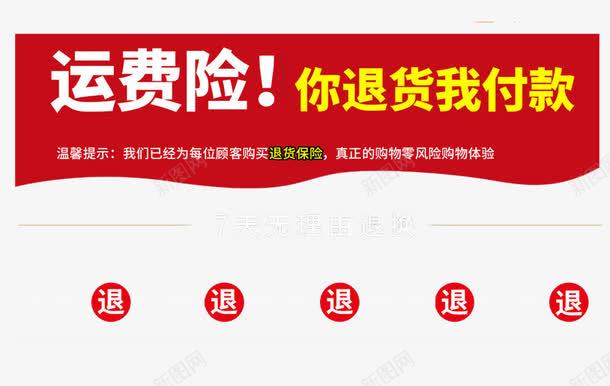 运费险你退我付款psd免抠素材_新图网 https://ixintu.com 你退 我付款 无理由退换货 运费险 退款 退货