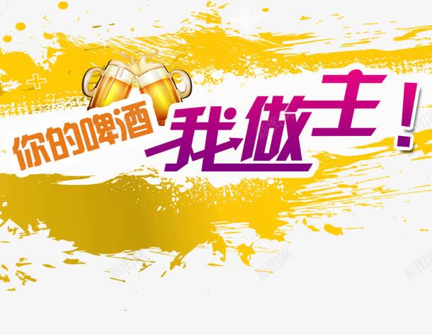 艺术字png免抠素材_新图网 https://ixintu.com 你的啤酒我做主 创意广告 啤酒节 喷溅的啤酒 套餐办理海报 干杯 艺术字 餐饮 饮料