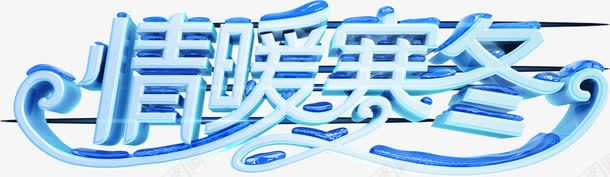 清新绿色花边字体情暖寒冬png免抠素材_新图网 https://ixintu.com 字体 情暖寒冬 清新 绿色 花边
