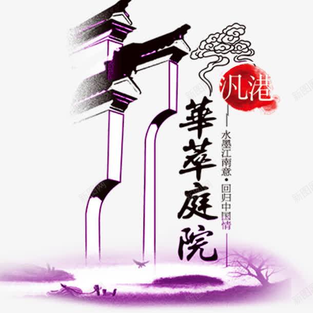 华翠庭园png免抠素材_新图网 https://ixintu.com 古代建筑 徽派建筑 房子 水墨画