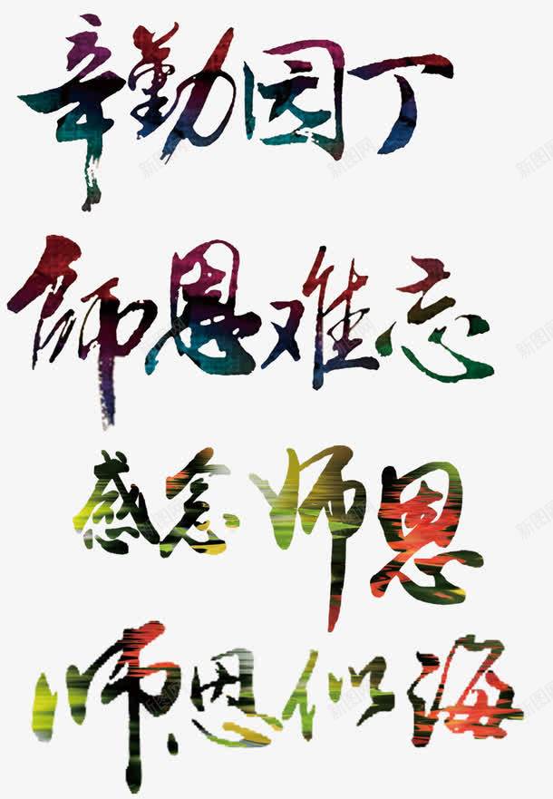 教师节主题毛笔字png免抠素材_新图网 https://ixintu.com 免费下载 师恩似海 师恩难忘 感念师恩 教师节主题 毛笔字 辛勤园丁