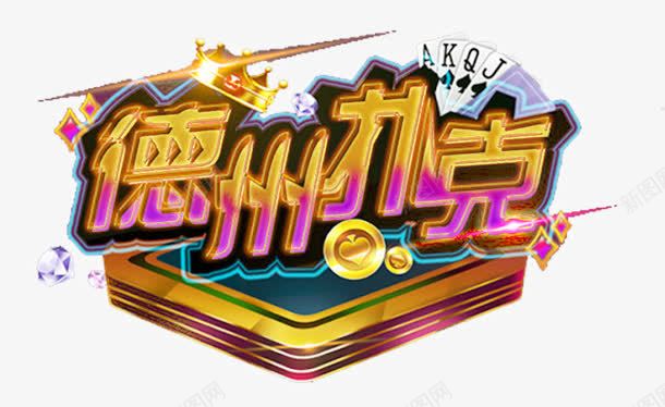 德州扑克png免抠素材_新图网 https://ixintu.com 娱乐 扑克 艺术字