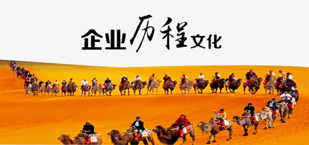 企业历程png免抠素材_新图网 https://ixintu.com 企业历程 企业发展历程 企业形象 光辉历程 光辉岁月 光辉的历程 公司发展历程 历程 岁月 成长 成长历程 文化 沙漠 骆驼