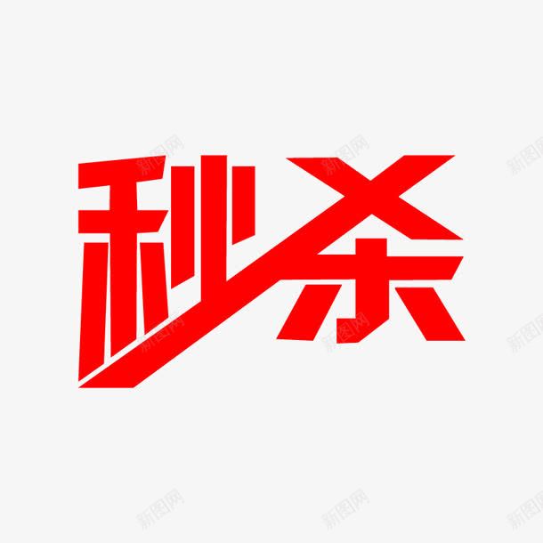 红色秒杀活动字体png免抠素材_新图网 https://ixintu.com 字体 活动 红色