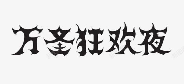 万圣狂欢夜png免抠素材_新图网 https://ixintu.com 万圣艺术字 万圣节 黑色字体