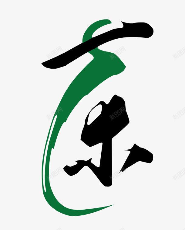 黑绿创意字体茶png免抠素材_新图网 https://ixintu.com 创意 字体 设计