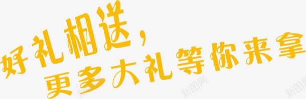 好礼相送拿礼物活动字体png免抠素材_新图网 https://ixintu.com 字体 活动 礼物