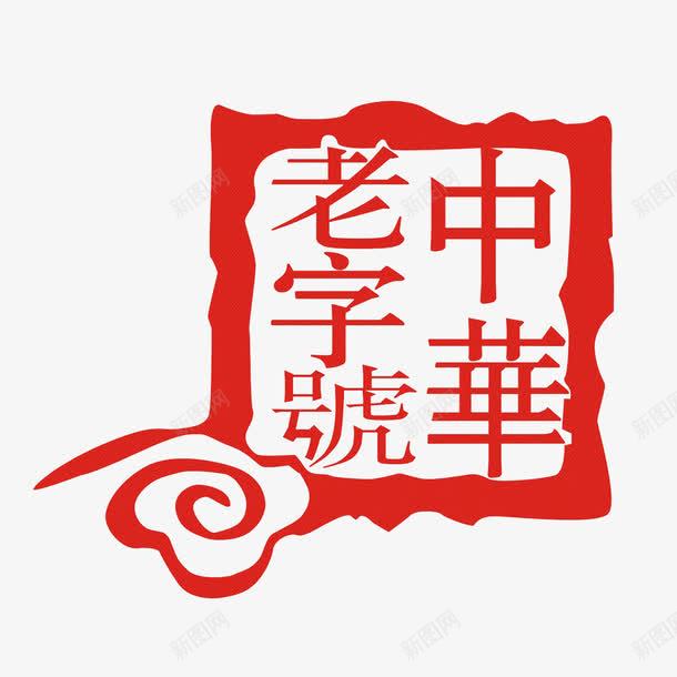 中号老字号标志png免抠素材_新图网 https://ixintu.com 中号 字体标志 字体设计 标志 老字号
