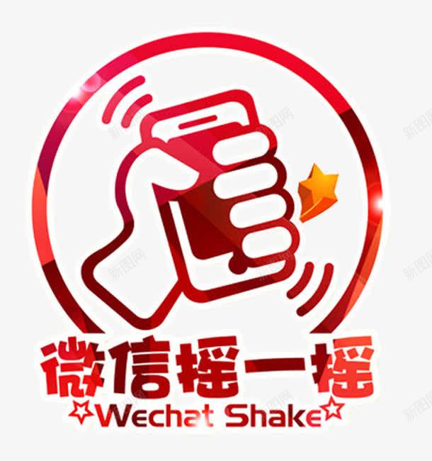 微信摇一摇推广主题图案png免抠素材_新图网 https://ixintu.com 主题图案 免抠素材 微信推广 微信摇一摇