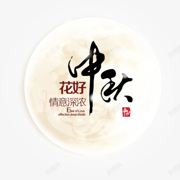 月圆中秋png免抠素材_新图网 https://ixintu.com 中秋 中秋节 圆月 情意深浓 艺术字