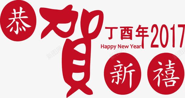 新春丁酉年恭贺新喜矢量图ai免抠素材_新图网 https://ixintu.com HPPY NEW YEAR 丁酉年 恭贺新喜 新年矢量素材 新春 新春丁酉年恭贺新喜 矢量图