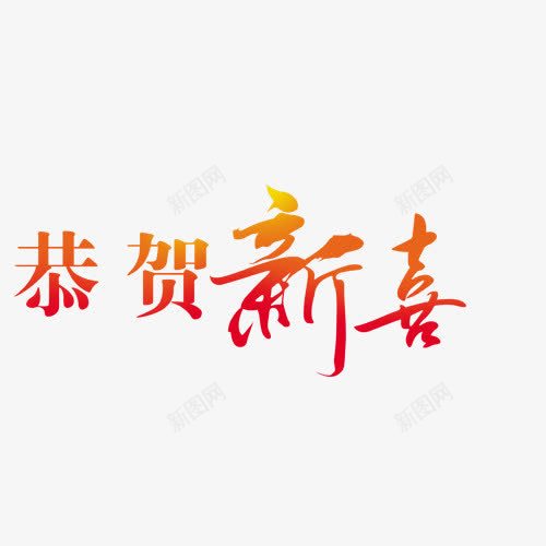 恭贺新喜png免抠素材_新图网 https://ixintu.com png png素材 恭贺 恭贺新喜 恭贺新喜艺术字 艺术字