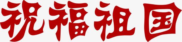 祝福祖国PSDpng免抠素材_新图网 https://ixintu.com psd 祖国 祝福 素材 设计