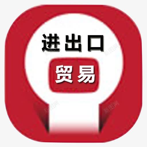 进出口贸易图标png_新图网 https://ixintu.com 图标 贸易图标 进出口 进出口贸易