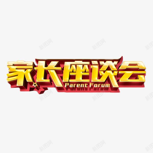 家长座谈会艺术字免费png免抠素材_新图网 https://ixintu.com 家长会 家长座谈会 教育 立体字 艺术字 装饰 金色