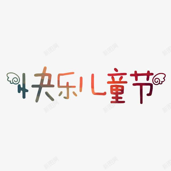 快乐儿童节png免抠素材_新图网 https://ixintu.com 61 儿童 儿童节 快乐 艺术字